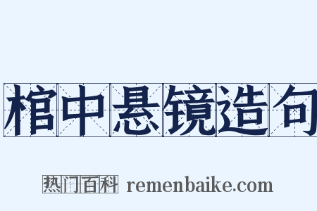 棺中悬镜造句是什么意思的图片